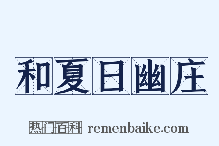 和夏日幽庄是什么意思的图片